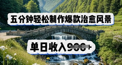 五分钟轻松制作爆款治愈风景，单日收入几张-轻创终点站