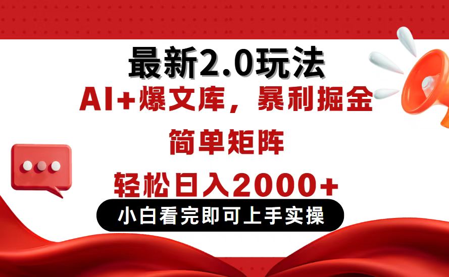 （14376期）今日头条最新2.0玩法，思路简单，复制粘贴，轻松实现矩阵日入2000+-轻创终点站