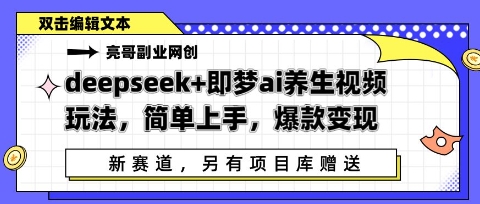 deepseek+即梦ai养生视频玩法，简单上手，爆款变现-轻创终点站