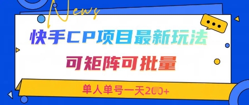 快手CP项目，最新交友赛道玩法，可矩阵可批量，单人单号一天2张+-轻创终点站