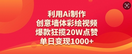 利用Ai制作创意墙体彩绘视频，爆款狂揽20W点赞，单日变现数张-轻创终点站