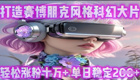 利用生图工具打造赛博朋克风格科幻大片，轻松涨粉十万+，单日稳定2张+-轻创终点站