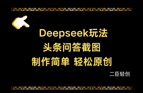 Deepseek头条问答截图，制作简单，轻松原创-轻创终点站