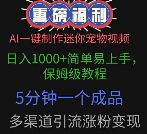 AI一键制作迷你宠物视频，简单易上手，保姆级教程，5分钟一个成品，多渠道引流涨粉变现-轻创终点站