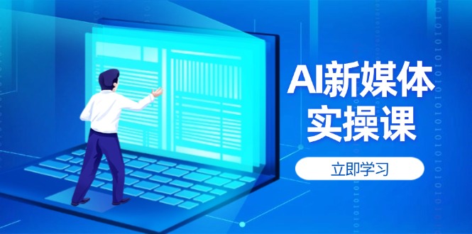 （14346期）AI新媒体实操课，快速提升账号权重，打造高曝光主页与爆款内容-轻创终点站