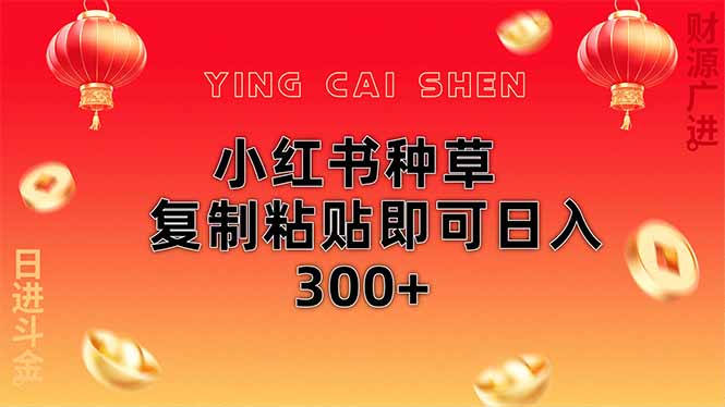 （14350期）小红书种草无脑操作复制粘贴即可日入300+-轻创终点站