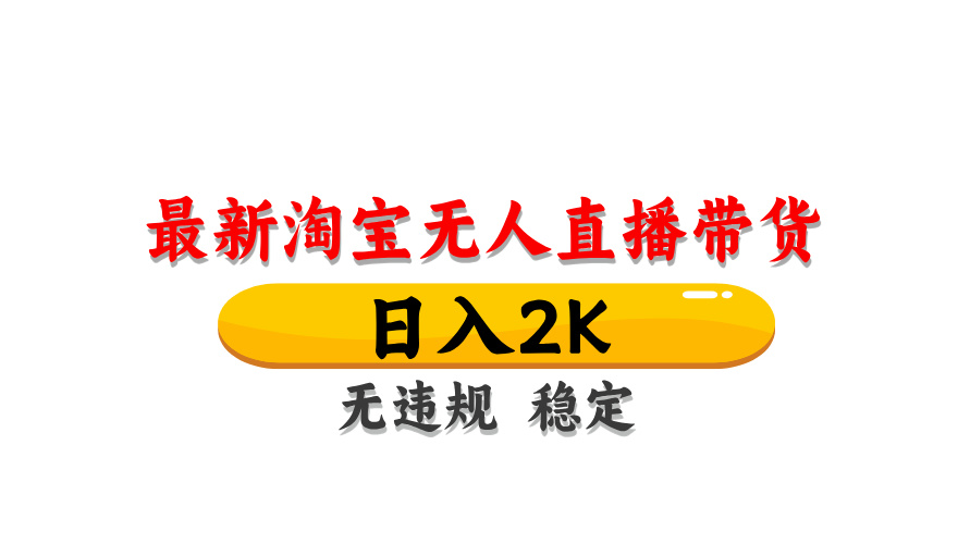 （14197期）最新 淘宝无人直播带货，日入1000+，不违规不封号，操作简单-轻创终点站