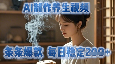 AI制作养生视频，条条爆款，每日稳定2张-轻创终点站