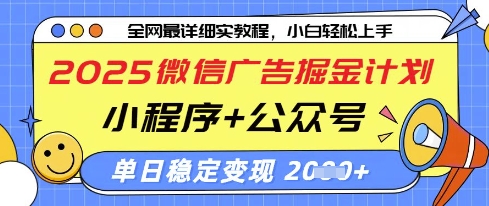 2025微信广告掘金计划，小程序+公众号双管齐下，单日稳定变现过千【揭秘】-轻创终点站