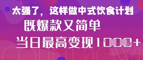 疯狂爆火！小红书等平台的女性中餐养生视频，小白轻松制作，快速拿到结果-轻创终点站
