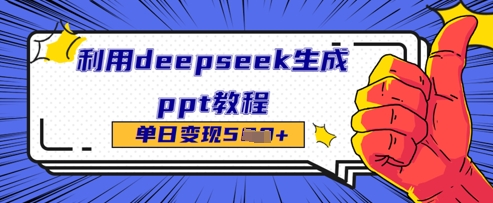 利用deepseek生成ppt教程单日变现几张-轻创终点站