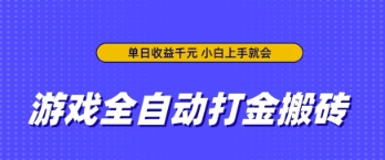 游戏全自动打金搬砖，无需手动操作，单日收益上千，小白上手就会【揭秘】-轻创终点站