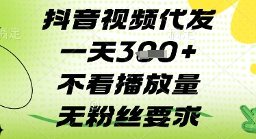 抖音视频代发一天3张+，不看播放量，无粉丝要求【揭秘】-轻创终点站