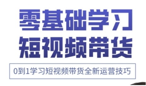 快手运营+高阶剪辑实战课，0到1学习短视频带货全新运营技巧-轻创终点站