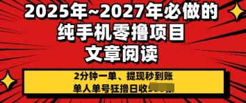 2025年必做的纯手机零撸项目，2分钟一单，提现秒到账，单人单号狂撸日收几张-轻创终点站