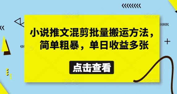 小说推文混剪批量搬运方法，简单粗暴，单日收益多张-轻创终点站