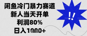 闲鱼暴力掘金，一单90%利润，新人轻松日入多张【揭秘】-轻创终点站