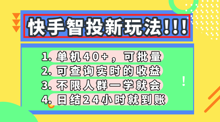（14372期）快手智投新玩法，单机日入40+，可批量，可查询实时收益，收益日结24小…-轻创终点站