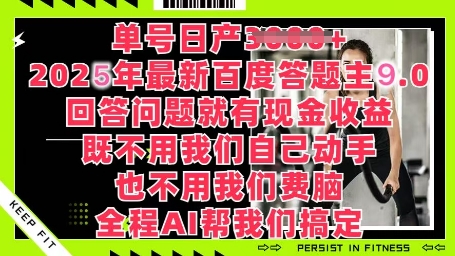 百度答题主最新玩法，单号日入1张，回答问题就有现金收益-轻创终点站