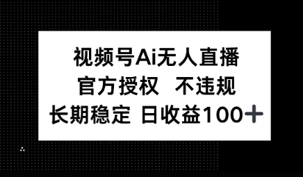视频号AI无人直播，官方授权 不违规，单日平均收益100+-轻创终点站
