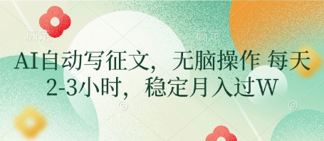 AI自动写征文，无脑操作 每天2-3小时，稳定月入过W-轻创终点站