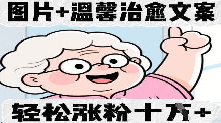图片+温馨治愈文案，轻松涨粉10W+-轻创终点站